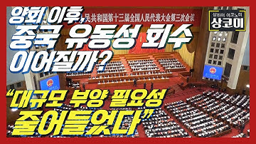 양회 이후에도 중국 정부의 유동성 회수 이어진다? | 중국 화싱증권 "대규모 부양 필요성 줄어..빡빡한 균형 상태가 새 노멀 될 것"