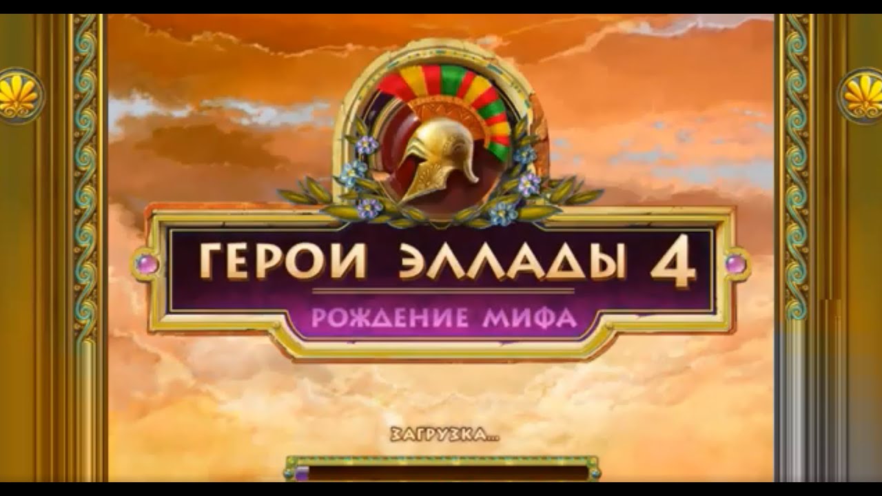 Герои Эллады 4: Рождение Мифа | Heroes Of Hellas 4: Birth Of.