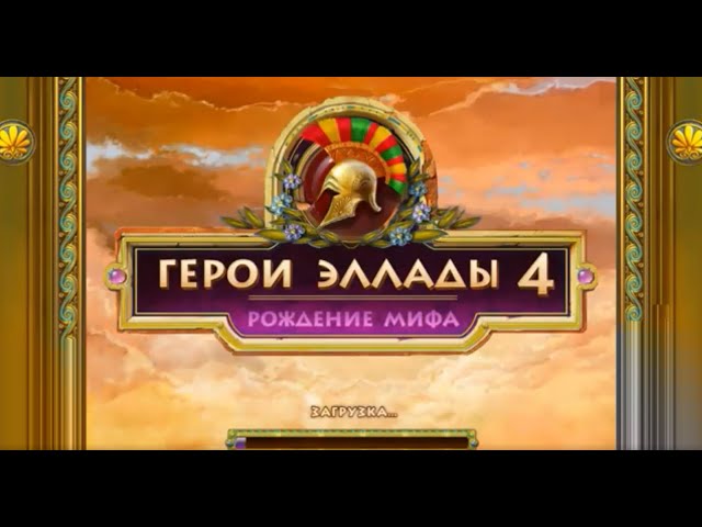Герои Эллады 4: Рождение Мифа | Heroes Of Hellas 4: Birth Of.