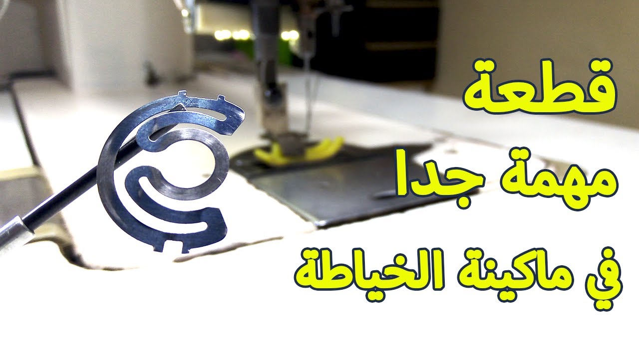 قطعة مهمة جدا ومفيدة في ماكينة الخياطة