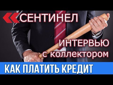 Бывший коллектор Сентинел дал интервью.