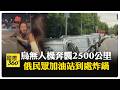 "燃料荒"民眾苦等60小時才加滿油 川普:普丁希望戰爭結束 【國際360】20260707@全球大視野Global_Vision