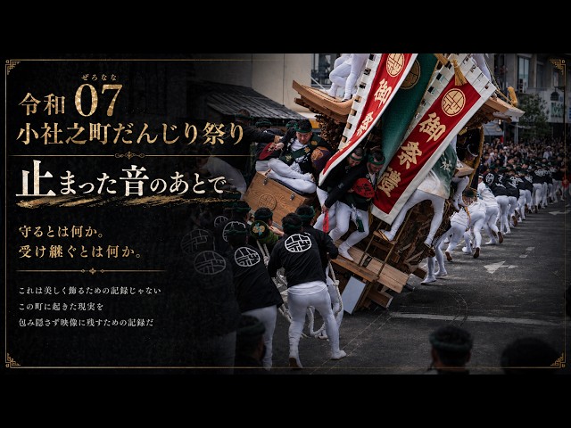 KANADE｜【2025 小社之町だんじり祭り】｜YouTube Edition - YouTube
