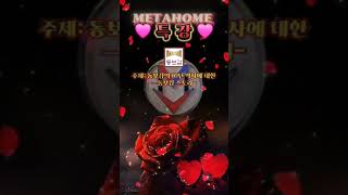 #metacoin #메타홈 #바이낸스상장 #유망코인