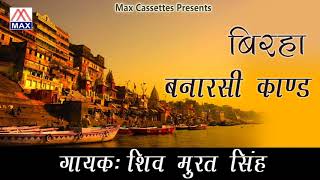 Bhojpuri purvanchali birha banaras kand sung by shiv murat
singh,written kavi pattu,music uma shankar and party, ,recorded at
rama studio kuldeep,pr...