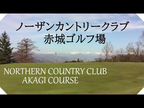ノーザンカントリークラブ　赤城ゴルフ場（群馬県）ラウンド　中・南コース