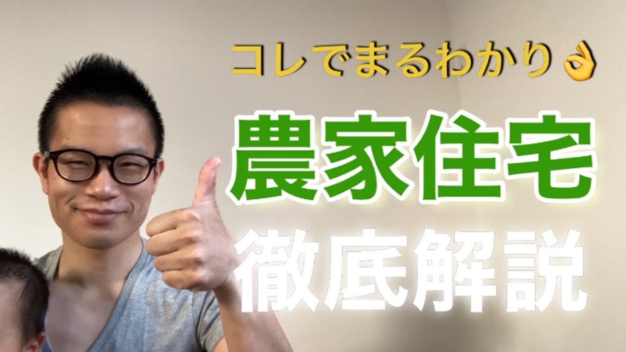 農家住宅について徹底解説