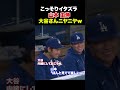 ㊗️40万回再生！山本由伸がイタズラされ大谷さんは嬉しそうw w