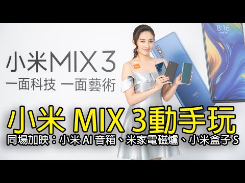 小米MIX 3重點評測：滑蓋設計、隱藏式前鏡頭、超級夜景【SOGI手機王】