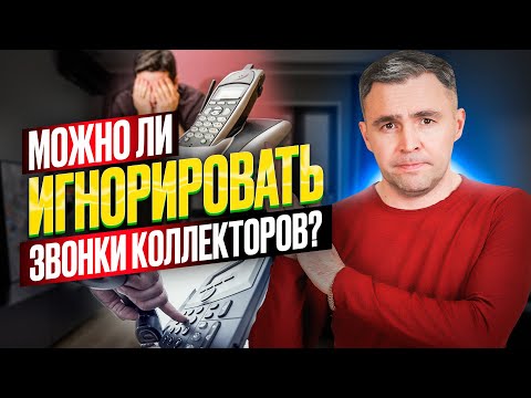 Заблокировать номера коллекторов или просто игнорировать их звонки? Советы Юриста. Смотреть всем!