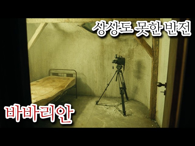 에어비앤비에서 발견된 최악의 지하실. [바바리안] 스토리 요약과 해석 및 리뷰 (결말 포함)