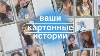 ꒰ ваши картонные истории ꒱ | о конкуренции в мире к-поп карт