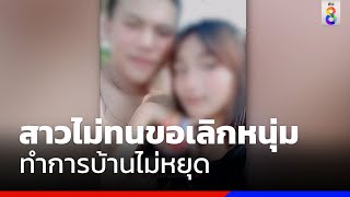 สาวไม่ทน! ขอเลิกหนุ่มอึดทำการบ้านไม่หยุด | ข่าวช่อง8