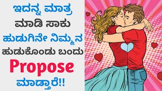 Quick & Easy Way to Impress Any Girls You Like | ಕನ್ನಡ | Love Tips in Kannada