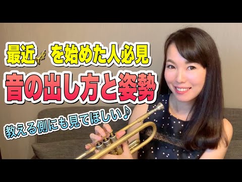 【超初心者向け🔰】トランペットレッスン（＃６３）〜音の出し方と姿勢（過去動画をリニューアルしました♪）〜