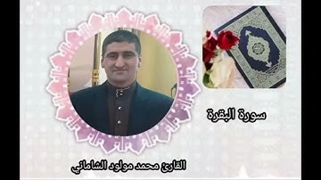 القارئ محمد مولود الشاماني سورة البقرة من الآيه ٩٢ إلى الآية ١٣٤