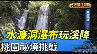 桃園祕境挑戰水濂洞瀑布玩溪降|【民生八方事】| 2022041706 ... 