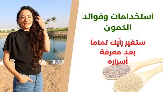 الكمون أهم مما تتخيل لجسمك / لن تتركه بعد اليوم