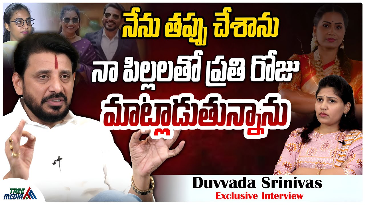 Duvvada Srinivas Exclusive Interview | Divvala Madhuri | Duvvada Srinivas | Nagarjuna | Tree Media