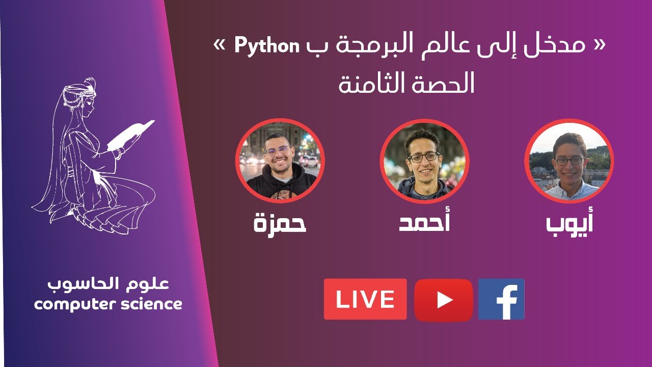 Data Structures part V, Graphs : الحصة الثامنة - YouTube