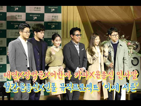 190326 윤종신X장범준X태연X어반자카파 인사말 [월간윤종신X빈폴] 뮤직 프로젝트 제작발표회