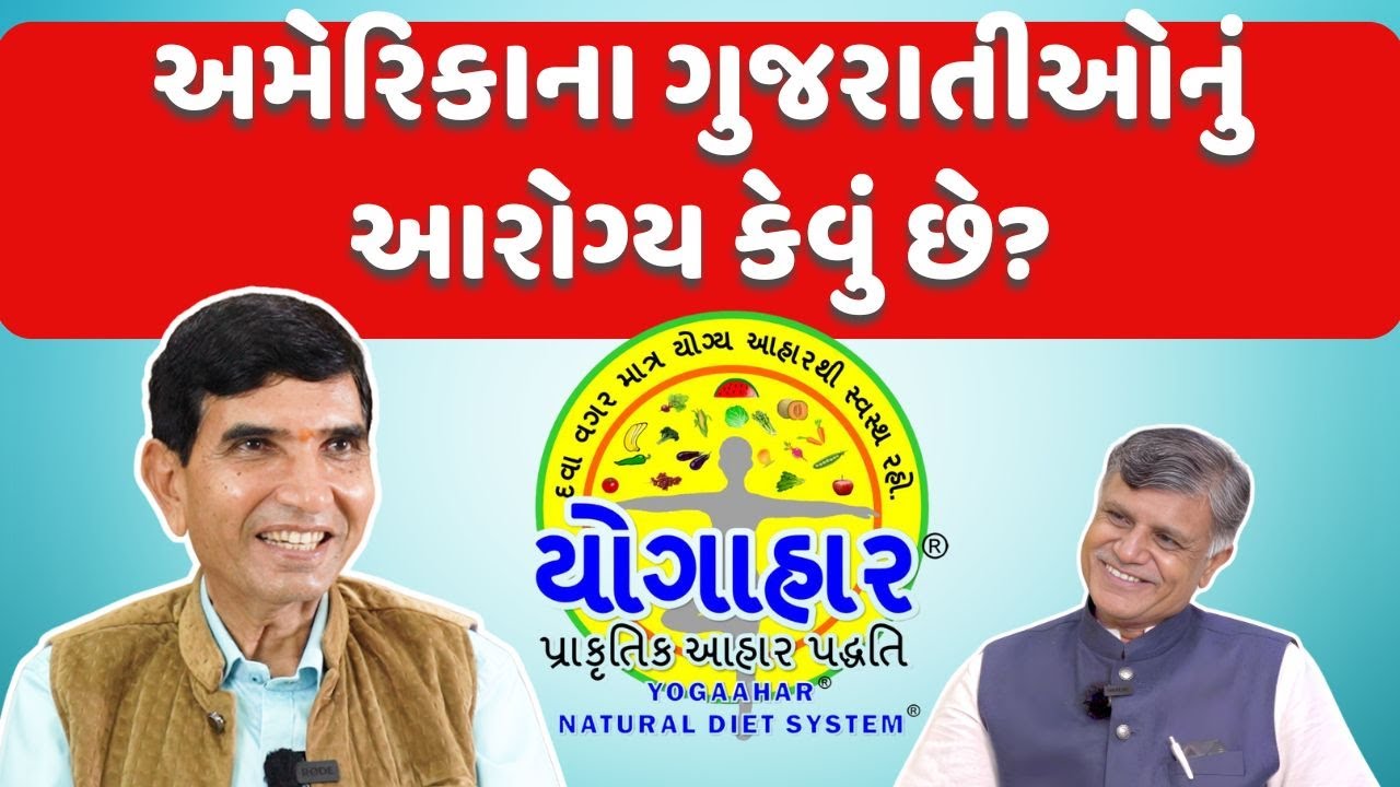 અમેરિકાના ગુજરાતીઓનું આરોગ્ય કેવું છે? | Ramesh Tanna | Navi Savar