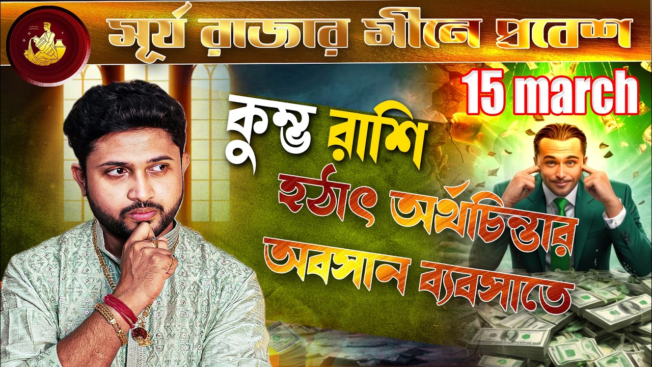 কুম্ভ 🏺 রাশি। Aquarius Sign 🏺 ♒।রবির সঞ্চার। ১০ march থেকে ২ মাস । প্রভাব জানুন।