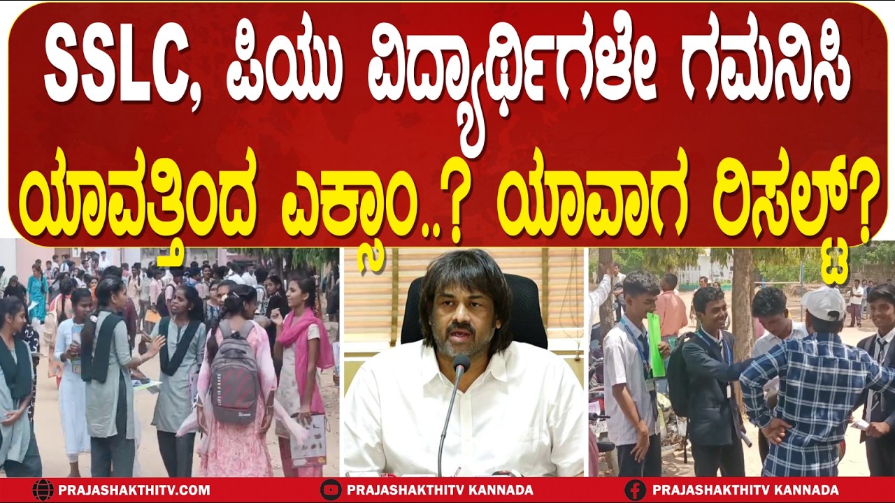 SSLC, ಪಿಯು ವಿದ್ಯಾರ್ಥಿಗಳೇ ಗಮನಿಸಿ ಯಾವತ್ತಿಂದ ಎಕ್ಸಾಂ.. ಯಾವಾಗ ರಿಸಲ್ಟ್‌