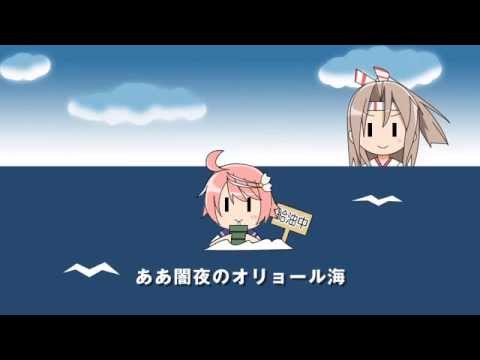 艦これ替え歌 夜のオリョクルさようなら 歌ってみた Youtube 艦これ替え歌 夜のオリョクルさようなら 歌ってみた Youtube