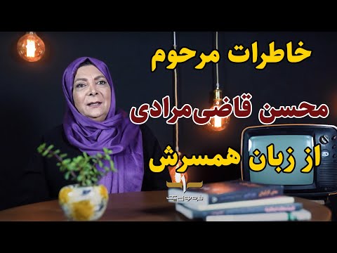 گفت و گو با مهوش وقاری همسر مرحوم محسن قاضی مرادی