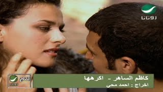 Kadim Al Saher ... Akrahouha - Video Clip | كاظم الساهر ... أكرهها - فيديو كليب