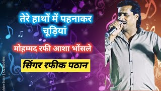 तेरे हाथों में पहनाकर चूड़ियां । singer Rafik pathan Pooja pura  । Mohammed Rafi  आशा भोंसले।