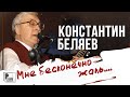 Константин Беляев - Мне бесконечно жаль (Альбом 2011) | Русский Шансон