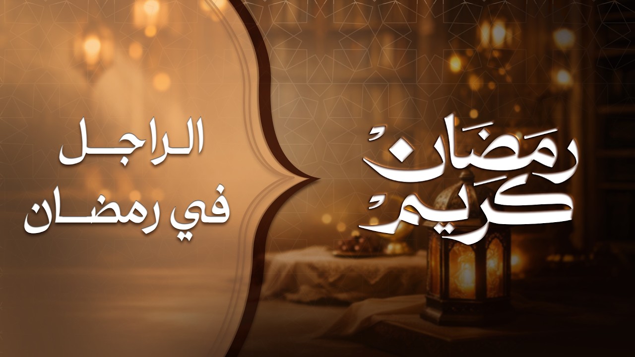 ازاي تتعاملي مع الراجل في رمضان ؟ / إيه اللي بيحصل للرجالة في رمضان ؟