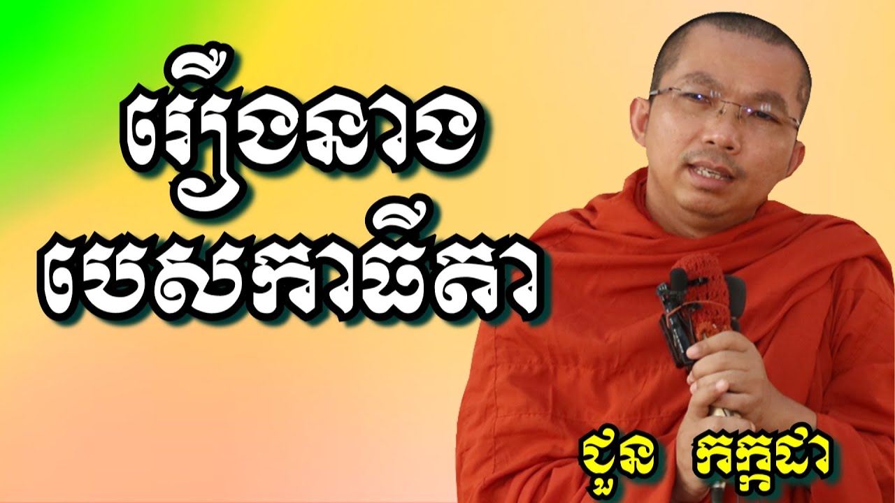 រឿងនាងបេសកាធីតា - ជួន កក្កដា | Dharma talk by Choun Kakada