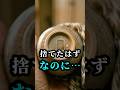 【涙腺崩壊】 「捨てたはずなのに…」底に残っていた嘘 #感動 #shorts #実話