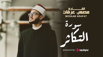 أجمل الآيات - سورة التكاثر | القارىء مصعب عرفات
