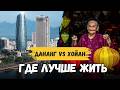 где лучше жить во Вьетнаме: Дананг или Хойан — мой опыт