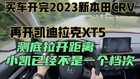 買車開完2023新本田CRV，再開凱迪拉克XT5，小凱已經不是一個檔次 - 天天要聞