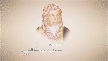 محمد السبيل - سورة الزلزلة