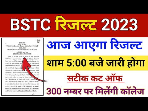 Bstc result 2023 | Rajasthan Bstc result kab aayega | Bstc ka result kaisa dekhe | Bstc cut off 2023