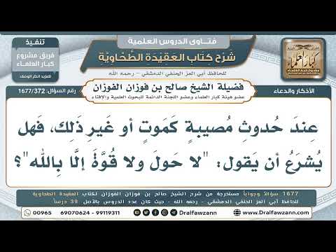 372- ما الذكر المشروع عند نزول المصيبة؟ - صالح الفوزان
