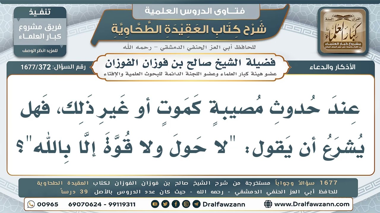 372- ما الذكر المشروع عند نزول المصيبة؟ - صالح الفوزان
