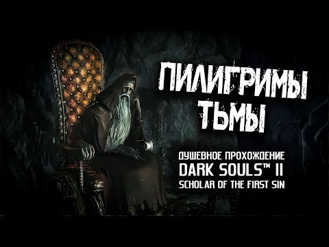 Видео: Ностальгия по DS2 (часть 30). Пилигримы тьмы.