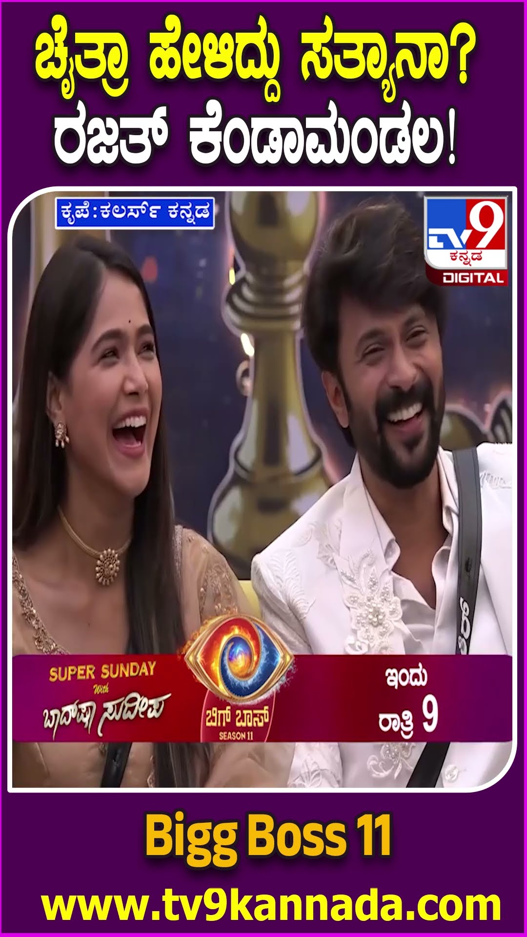 Bigg Boss Kannada 11: ಚೈತ್ರಾ ಹೇಳ್ತಿರೋದು ನಿಜಾನಾ? ಸೂಪರ್ ಸಂಡೇ ವಿತ್ ಬಾದ್​ಷಾ ಸುದೀಪ್‌| #TV9D