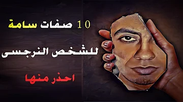 الخفي النرجسي صفات الزوج