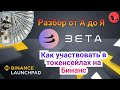 Binance Launchpad Beta Finance/ Как участвовать в токенсейлах на Бинансе / Инструкция