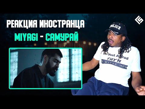 Клип Мияги ввел иностранца в ступор | Miyagi - Самурай | Реакция иностранца (Перевод/озвучка)