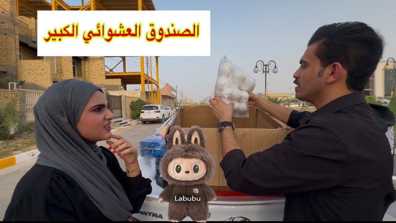 اول كارتون عشوائي يوصلني زينب طلع الها لابوبو