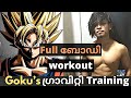 I Trained Like Goku | Full body workout at home | Quick And Effective |In Malayalam